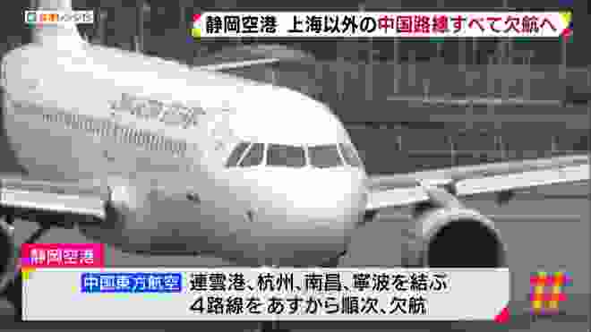 静岡空港　上海以外の中国路線すべて欠航へ　新型コロナウイルスの感染拡大が原因