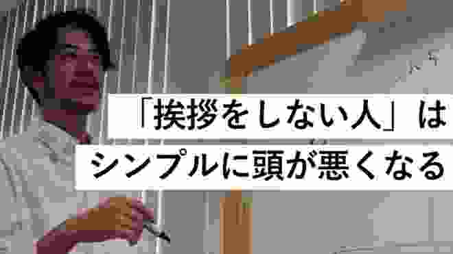 なぜ、挨拶をしなければならないのか？