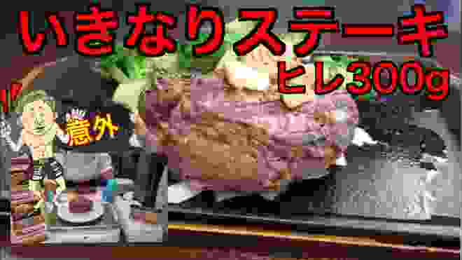【いきなりステーキ】ヒレ肉が意外だった【300g】