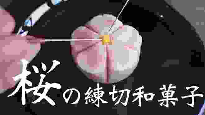 【認真教】#4 櫻花和菓子 製作教學｜菓子君認真教