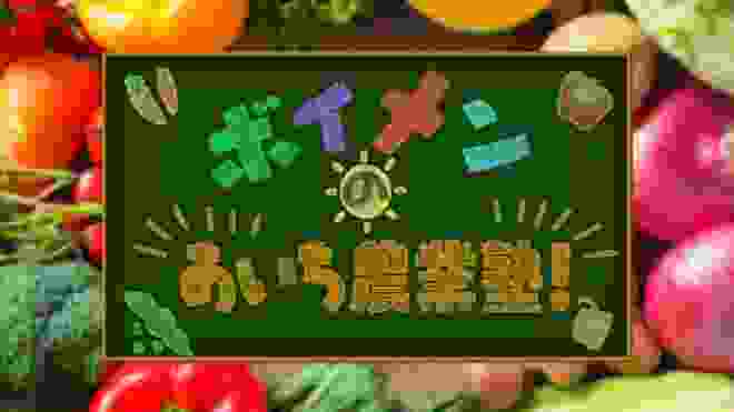 ボイメンのあいち農業塾！　#40「特産イチゴ・紅ほっぺを使ったドリンク」愛知県・幸田町