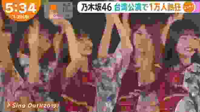 乃木坂46 めざましテレビ + ZIP ! NOGIZAKA46 Live in Taipei 2020「 ♪SingOut ♪夜明けまで強がらなくてもいい ♪シンクロニシティ ♪君の名は希望」