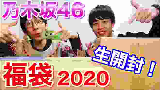 【乃木坂46】福袋2020開封します！…生配信中に佐々木琴子さんが…。
