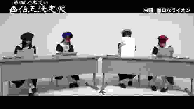 【乃木坂46】第3回『画伯王』決定戦ダイジェスト