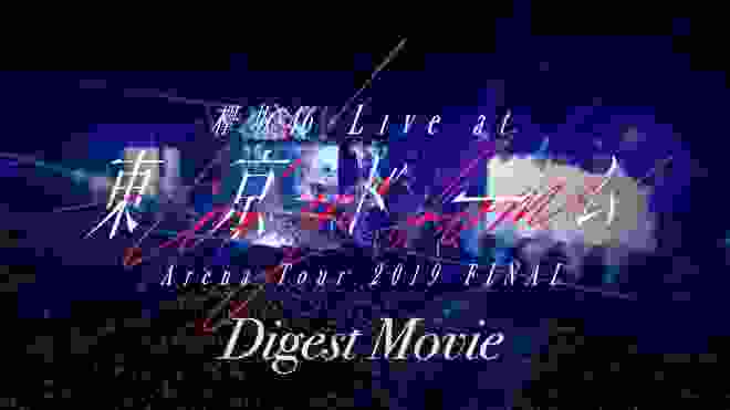 「欅坂46　LIVE at 東京ドーム ～ARENA TOUR 2019 FINAL～」ダイジェスト映像