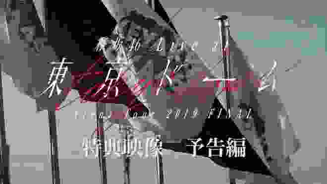 「欅坂46　LIVE at 東京ドーム ～ARENA TOUR 2019 FINAL～」特典映像 予告編