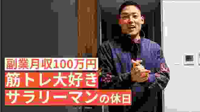 筋トレ大好き「副業サラリーマン」の休日 #53