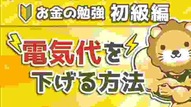 第65回 電気代を下げる方法【お金の勉強 初級編】