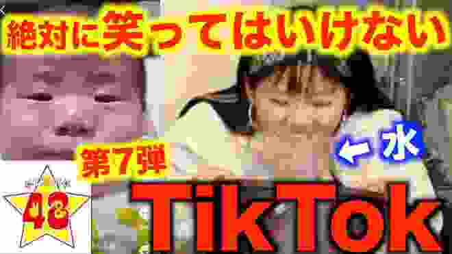 【腹筋崩壊】第7回！絶対に笑ってはいけないTikTok！！