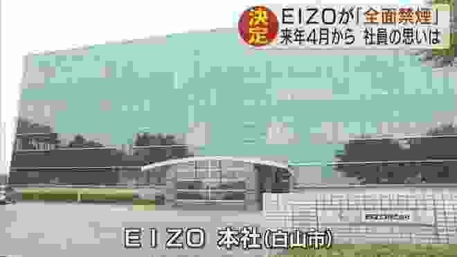 EIZOが全面禁煙 2019.7.4放送