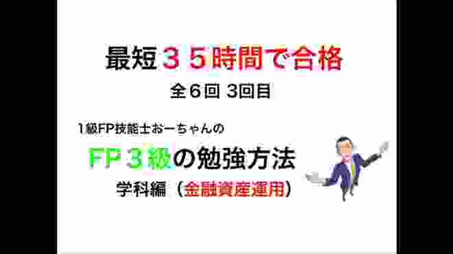 FP3級学科攻略【最短35時間でFP３級攻略③金融資産運用】全集中！