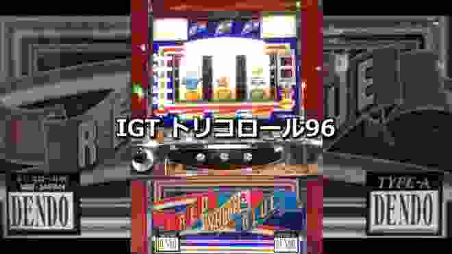 【レトロ パチスロ】 IGT トリコロール96