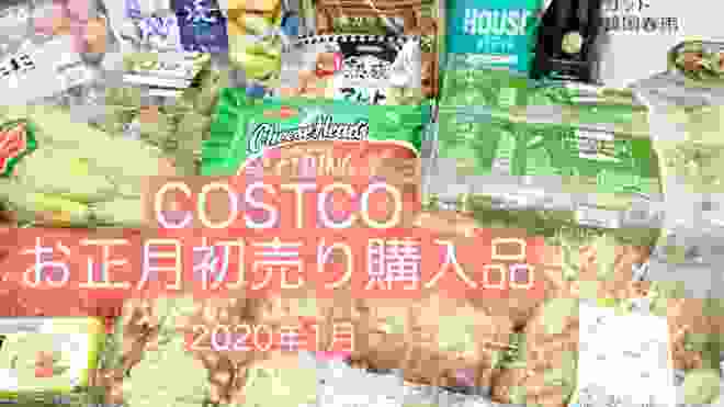 コストコお正月初売りの購入品 / Jan 2020 New Year, COSTCO JAPAN