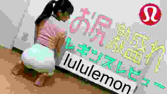 【lululemon】美尻レギンスレビュー