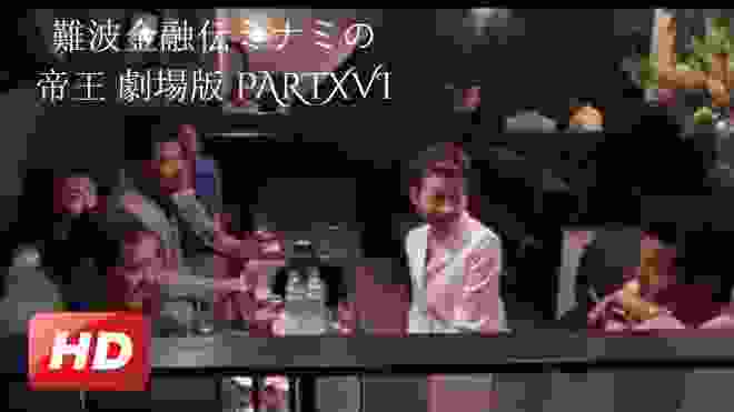 難波金融伝ミナミの帝王 劇場版 PARTXVI 720P