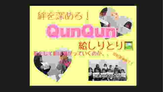 【やってみた動画】QunQunメンバー10名で絵しりとり！