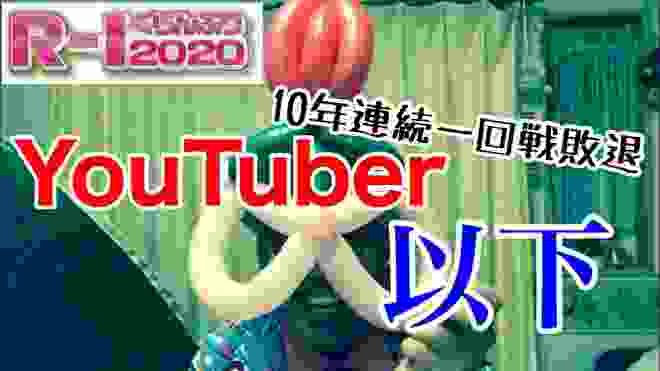 【R-1ぐらんぷり2020】10年連続一回戦敗退芸人のネタ【一発ギャグ】【バルーンアート】