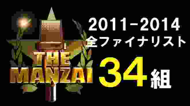 THE MANZAI 全ファイナリスト３４組（2011-2014)