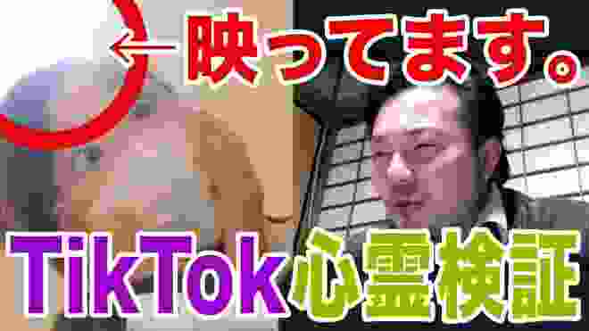 【本物？フェイク？】TikTokの心霊動画を怪談師が検証してみた！