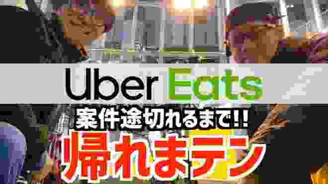 【Uber Eats案件途切れるまで帰れまテン!!】ウーバーイーツ in 渋谷！連続配達ゲット！？途切れない！途切れる！