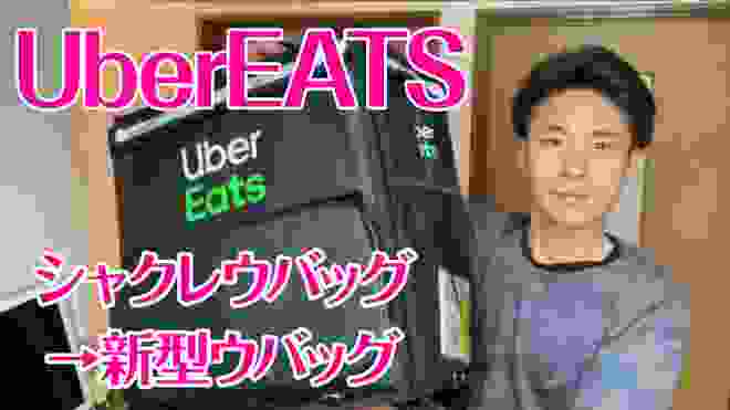 UberEats 新バッグに交換して早速稼働して来ました！