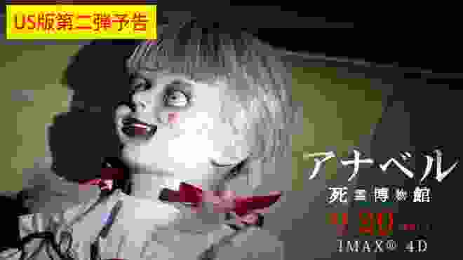 映画『アナベル 死霊博物館』US版予告第2弾【HD】2019年9月20日（金）公開