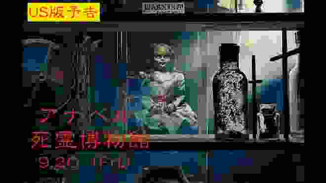 映画『アナベル 死霊博物館』US版予告【HD】2019年9月20日（金）公開