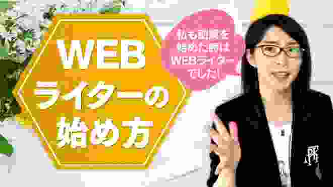 【副業におすすめ】WEBライターの始め方【初心者でも稼げる3つのコツ】