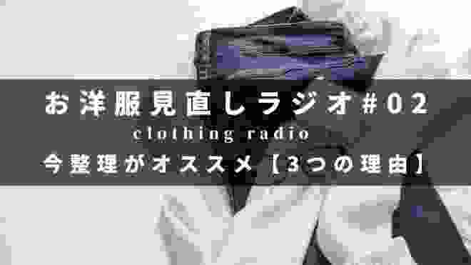 【ミニマリスト】お洋服見直しラジオ♯02｜物減らす｜整理収納