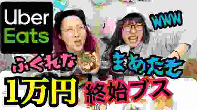 【大食い】まあたそとウーバーイーツで1万円食べ切れるまで帰れません！！！