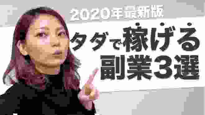 【最短1ヶ月】タダで「月５万円」を稼ぐ方法おすすめの副業3選！