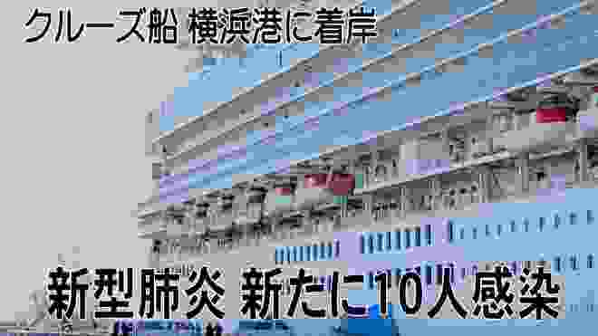 新型肺炎、新たに乗客10人が感染　横浜・クルーズ船