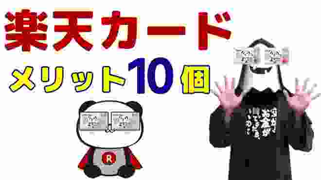 楽天カード10コのメリットを解説！楽天ポイントを効率的に貯めるおすすめの方法を紹介！