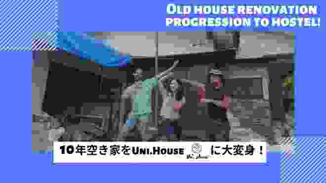 10年空き家をゲストハウスへ大変身！〜Uni.Houseが出来るまで〜【 Old house renovation progression to hostel 】