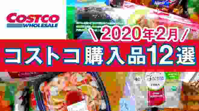 コストコおすすめ購入品12選！2020年2月 定番リピート＆おすすめ商品の料理や紹介！COSTCO JAPAN