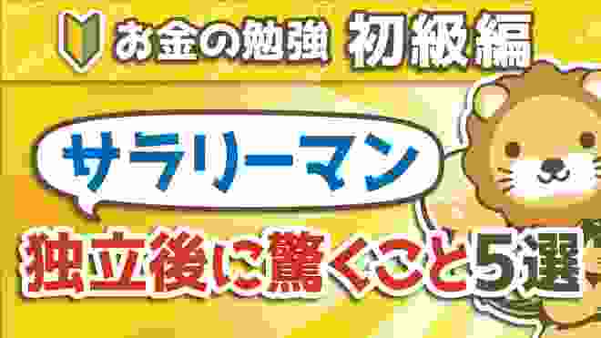 第174回 サラリーマンがフリーランスになって驚く5つのこと【お金の勉強 初級編】