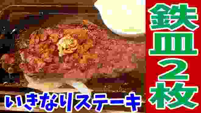 【いきなりステーキ】鉄皿2枚を乱れ食い！！サーロイン&ハンバーグを爆食！【飯テロ#137】【ikinari steak】