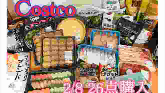 【コストコ】2/8購入品数点紹介☆冷凍方法☆多少調理
