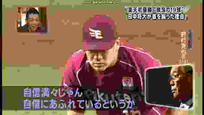 2013プロ野球395　楽天初優勝　田中将大’’執念の19球’’をノムさんが解説