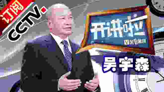 《开讲啦》 20150808 吴宇森与英雄本色 | CCTV