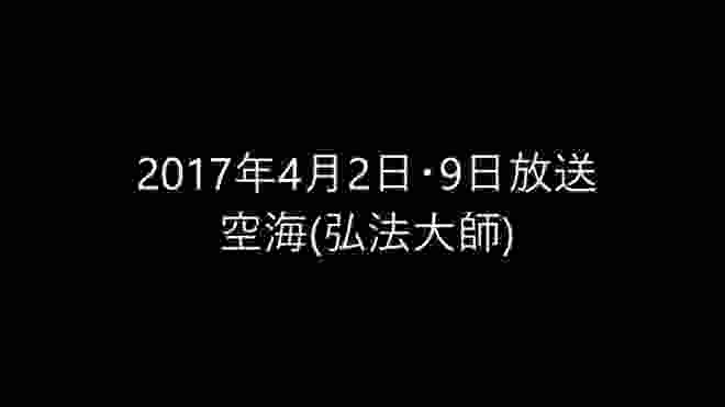 空海弘法大師 2017年4月2日・9日放送