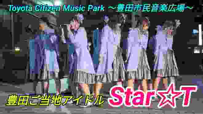 2020 02 07 豊田ご当地アイドル『Star☆T』Toyota Citizen Music Park ～豊田市民音楽広場～アイドルデーライブ【4k60p】