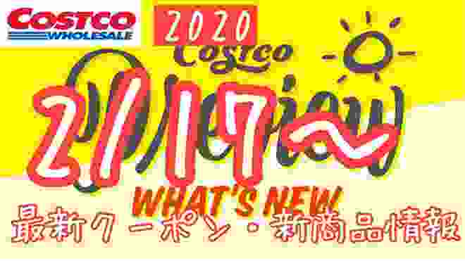コストコ 最新セール・クーポン情報【2020.02.17〜】オススメ商品多数
