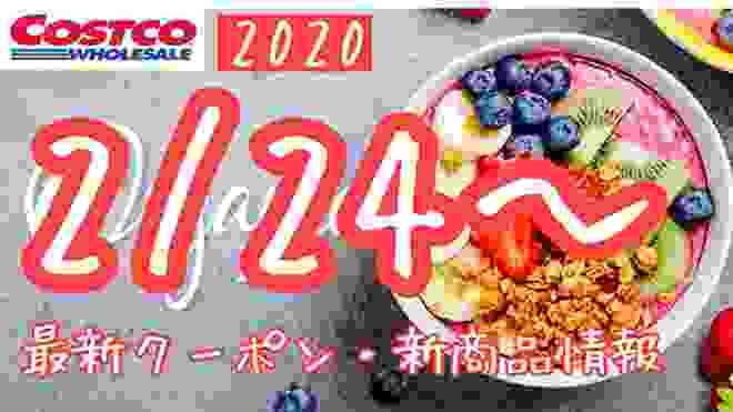コストコ 最新セール・クーポン情報【2020.02.24〜】オススメ商品多数