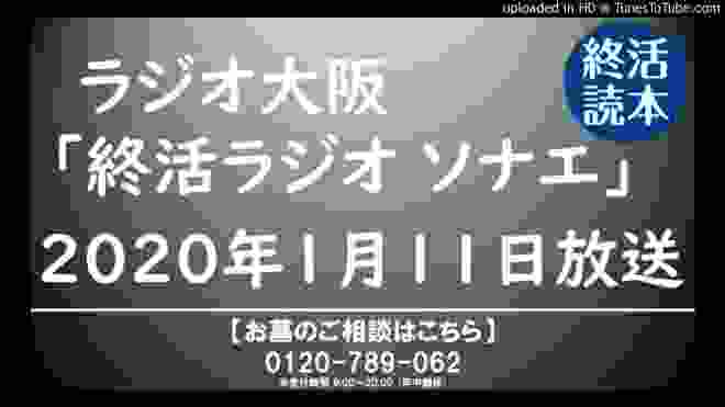 ラジオ大阪「終活ラジオ ソナエ」2020年1月11日放送