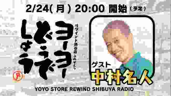 【中村名人が生登場!!】【ラジオ：２/24(月)配信】リワインド渋谷の『ヨーヨーどうでしょう 』#002