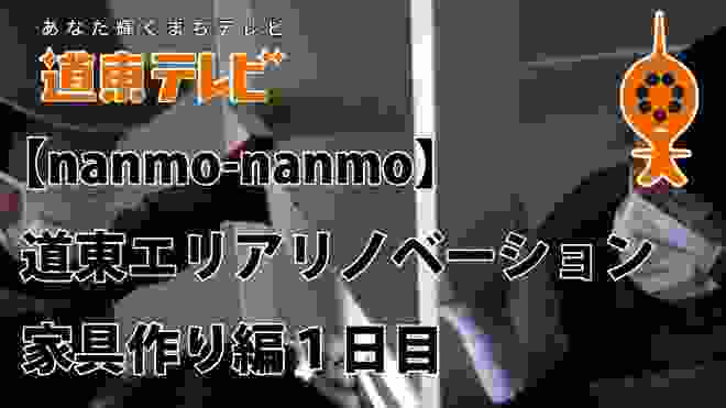 【津別ニュース】道東エリアリノベーション　ゲストハウス編　家具作り編1日目