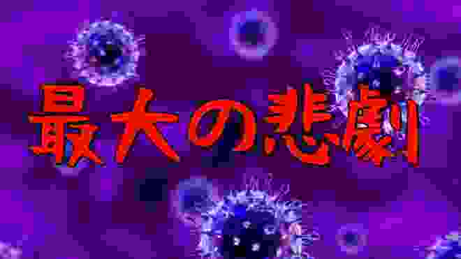 【最大の悲劇】パンデミックの真相