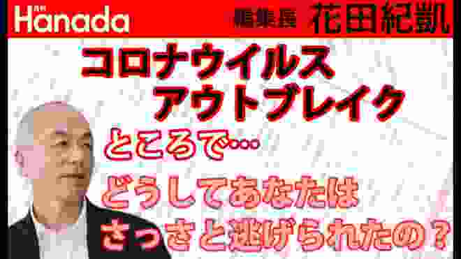 中国発 コロナウイルス アウトブレイクで武漢から真っ先に逃げ出したのって誰ぁ～れだ？♡（察し…｜花田紀凱[月刊Hanada]編集長の『週刊誌欠席裁判』