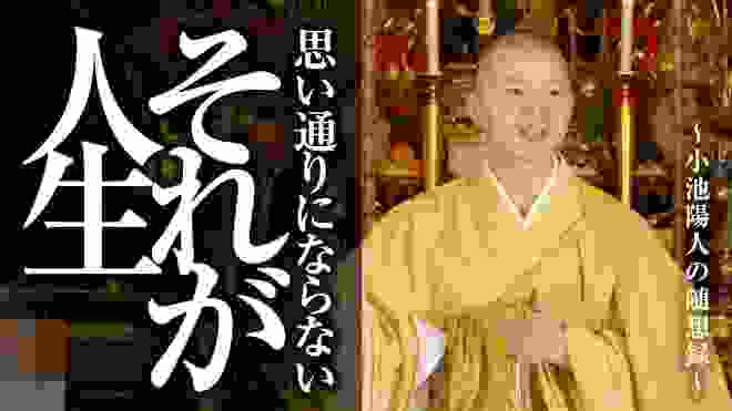 【思い通りにならない・・・それが人生】 不動護摩供 法話：陽人の随想録 須磨寺 #法話 #小池陽人の随想録 #仏教 #教え